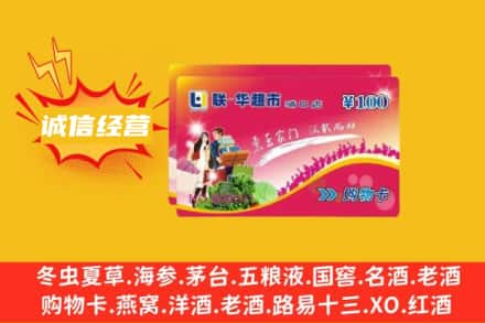 中卫市回收商超卡